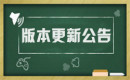 《青云传》8月13日 8:00-10:00版本更新公告